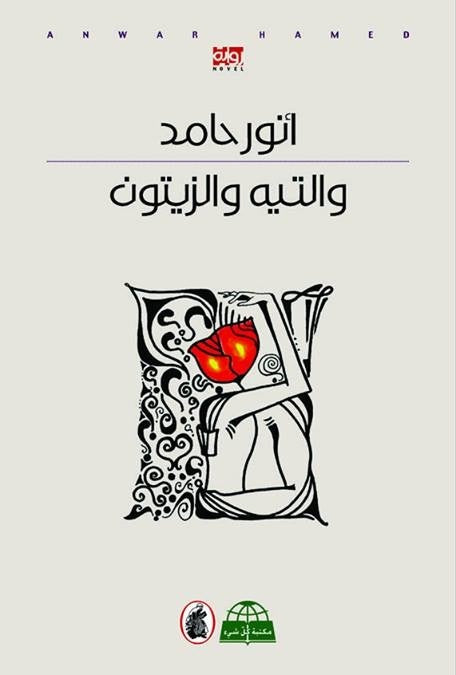 والتيه والزيتون أنور حامد (اصلي)