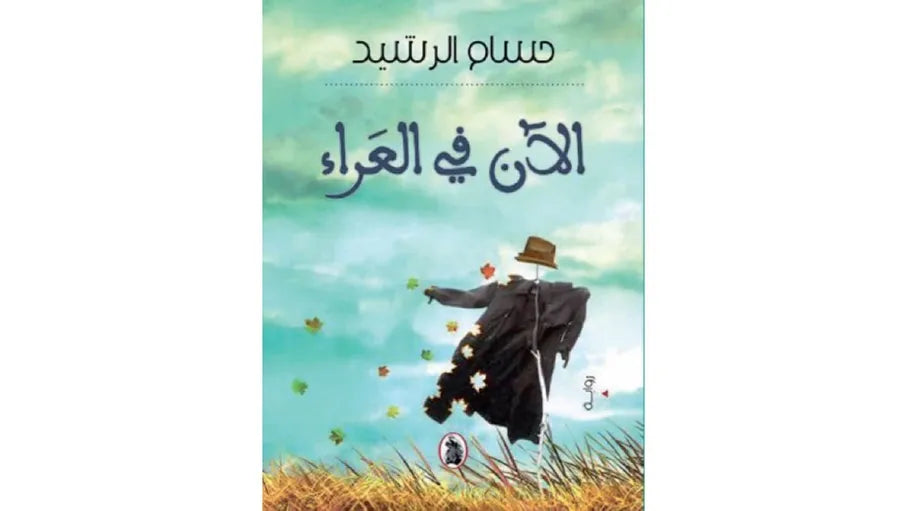 الان في العراء حسام الرشيد (اصلي)
