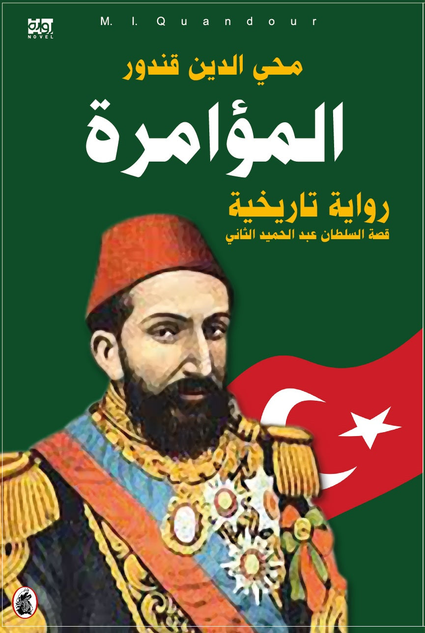 المؤامرة محي الدين قندور (اصلي )