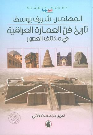تاريخ فن العمارة العراقية في مختلف العصور  المهندس شريف يوسف (اصلي)