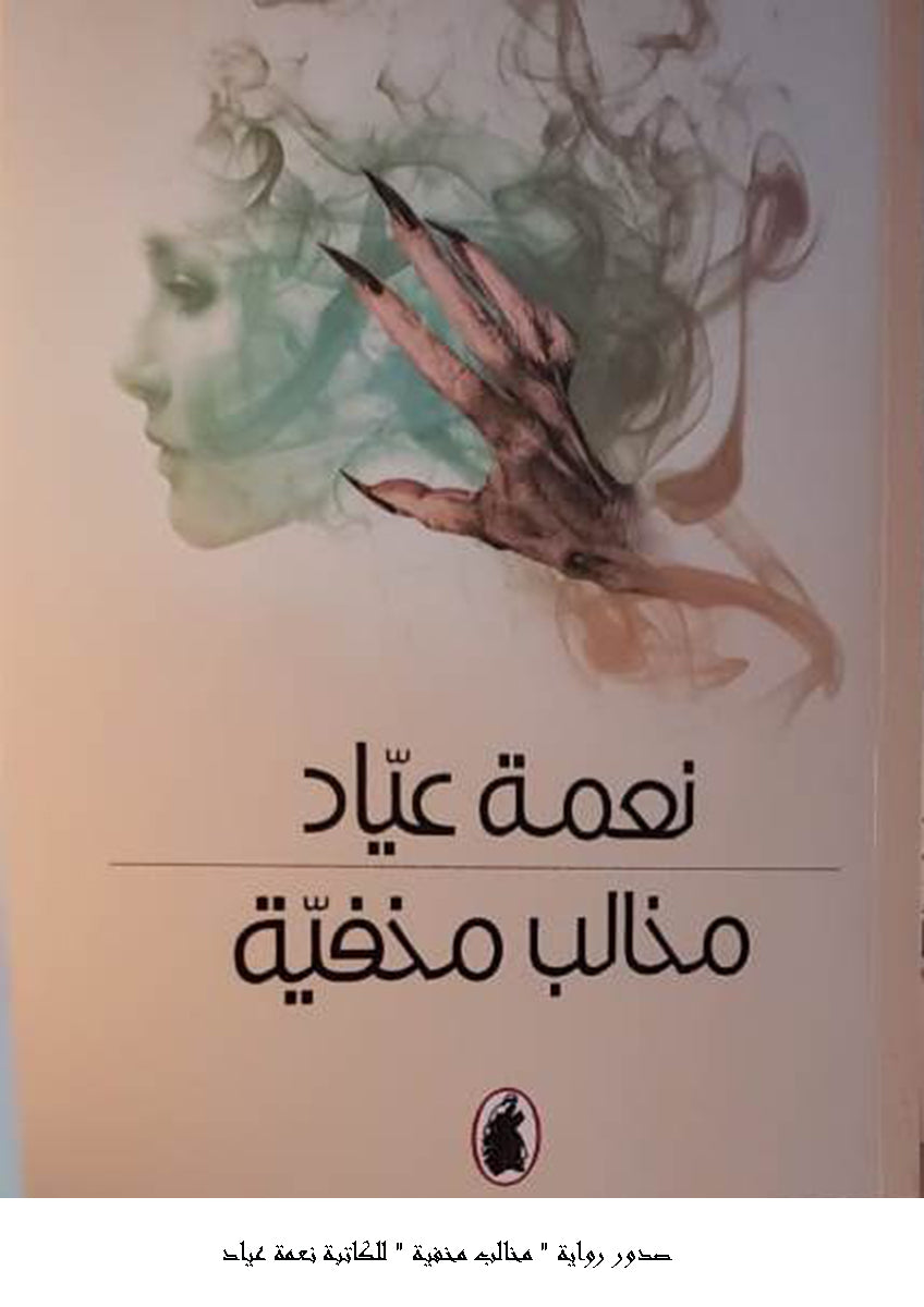 مخالب مخفية نعمة عياد (اصلي)