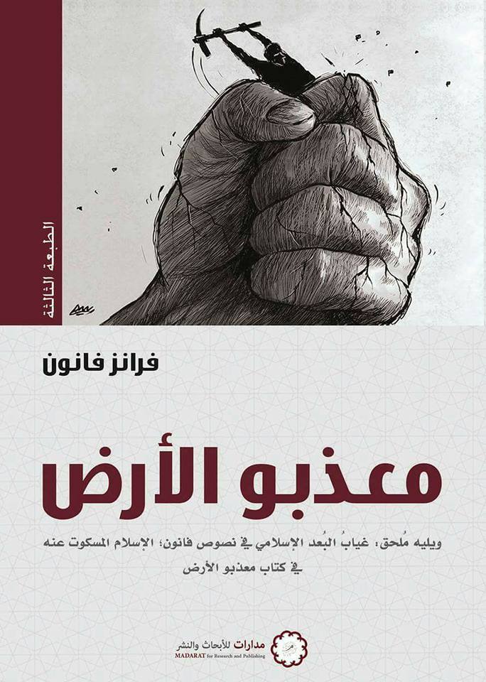 معذبو الارض
اسم المؤلف : فرانز فانون