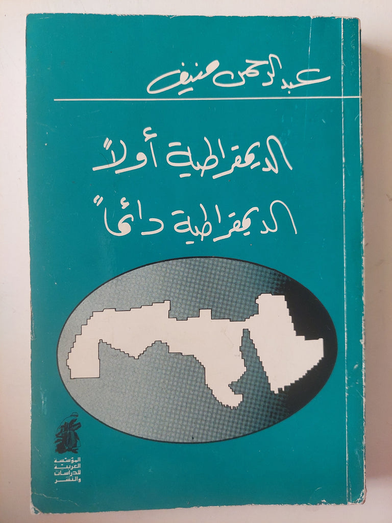 الديمقراطية اولا _الديمقراطية دائما  عبدالرحمن منيف(اصلي)