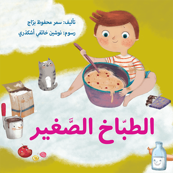 الطباخ الصغير سمر محفوظ براج