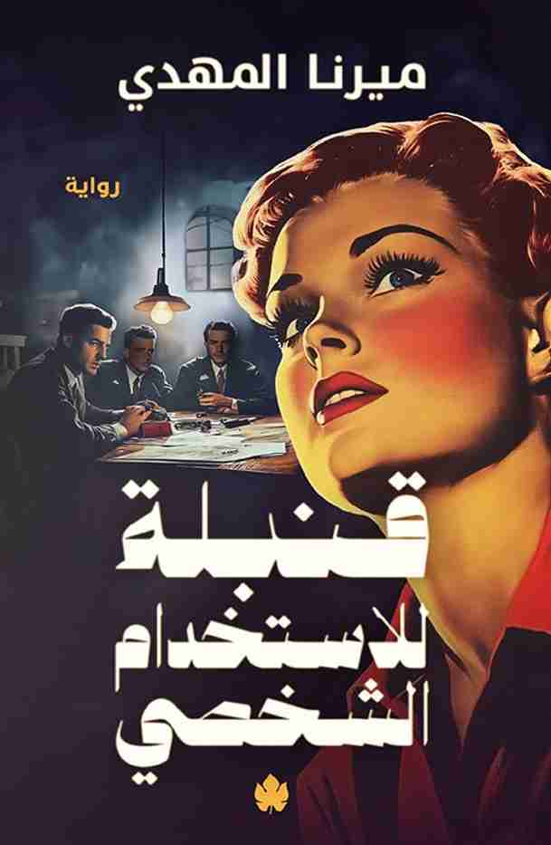 قنبلة للاستخدام الشخصي ميرنا المهدي (أصلي)