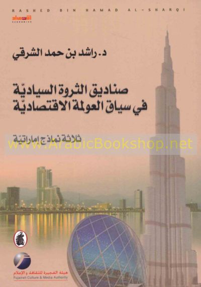 صناديق الثروة السيادية  في سياق العولمة الاقتصادية د.راشد بن حمد الشرقي (اصلي)