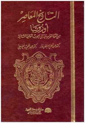 التاريخ المعاصر اوروبا
• اسم المؤلف : عبدالعزيز نوار عبدالمجيد نعنعي