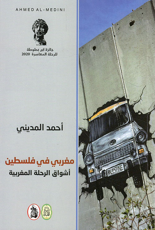 مغربي في فلسطين اشواق الرحلة المغربية  احمد المديني (اصلي)