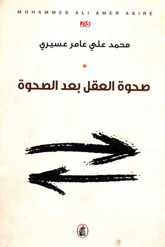 صحوة العقل بعد الصحوة محمد علي عامر  عسيري (اصلي)