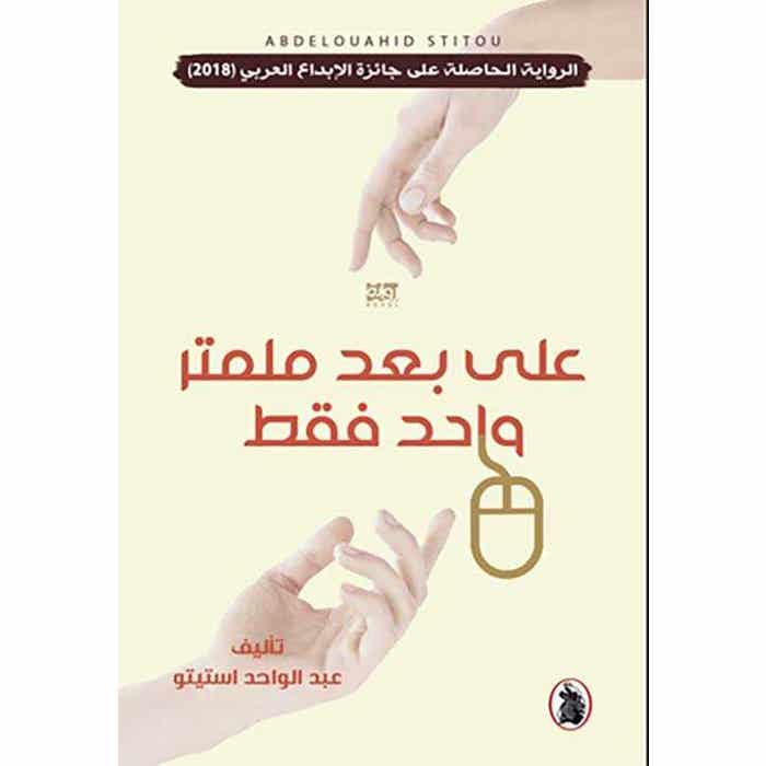 على بعد ملمتر واحد فقط عبد الواحد استيتو (اصلي)