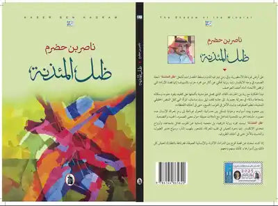 ظل المئذنه  المؤلف. ناصر بن حضرم  (اصلي)