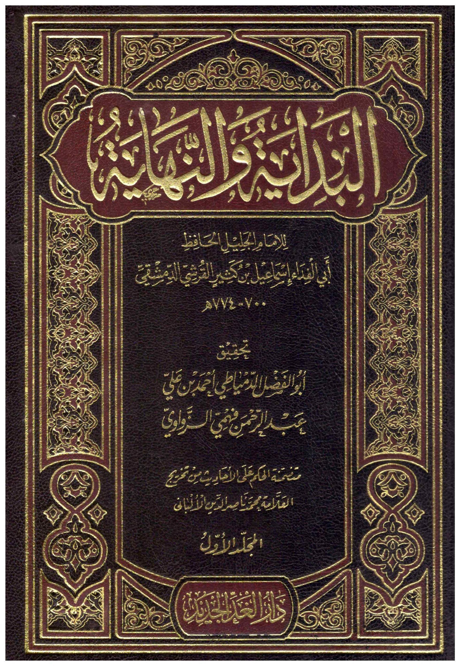 بداية والنهاية 8/1
• اسم المؤلف : ابن كثير