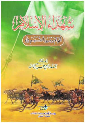 شهداء الإسلام-المعارف
• اسم المؤلف : محمد راجي كناس