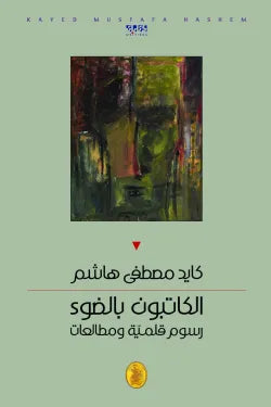 الكاتبون بالضوء  كايد مصطفى هاشم (اصلي)
