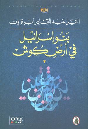 بنو إسرائيل في أرض كوش النيل  عبد القادر ابو قرون(اصلي)