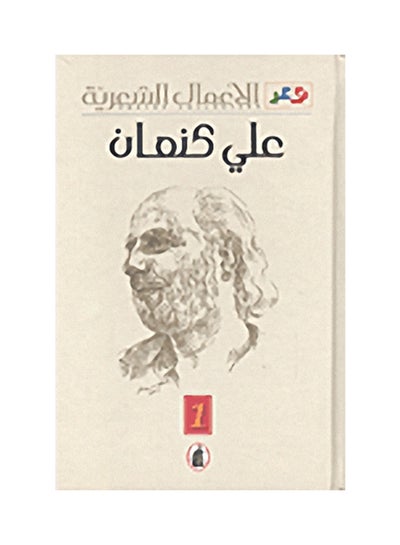 الأعمال الشعرية  علي كنعان(اصلي)