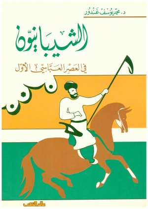 الشيبانيون في العصر العباسي
• اسم المؤلف : محمد غندور