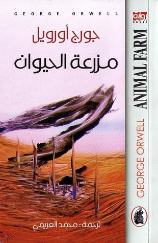 مزرعة الحيوان _ط5/جورج اورويل ترجمة :محمد العريمي (اصلي)