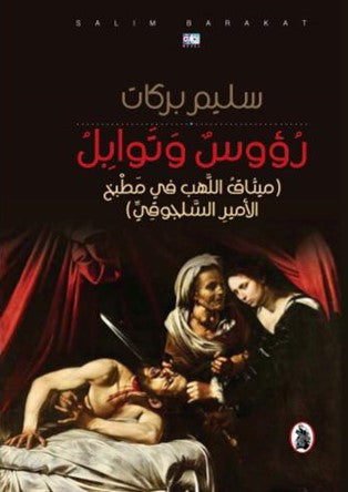 روؤس وتوابل _ميثاق اللهب في المطبخ الامير السلجوقي سليم بركات (اصلي)