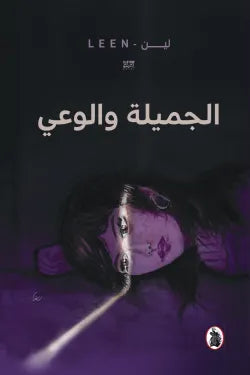 الجميلة والوعي لين (اصلي)