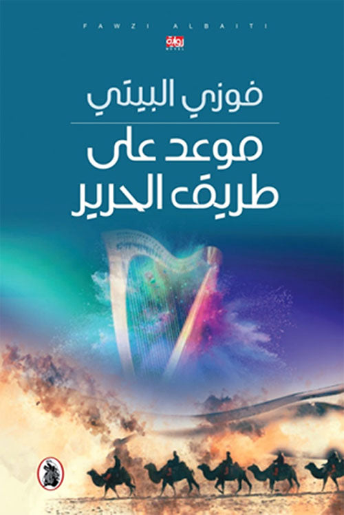 موعد على طريق الحرير فوزي البيتي (اصلي)