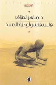 فلسفه بيولوجية الجسد  د.ماهر الصراف (اصلي)