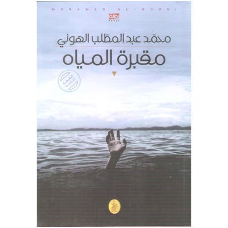 مقبرة المياة محمد عبد المطلب الهوني( اصلي)