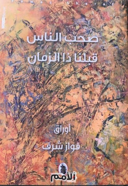 صحب الناس قبلنا ذا الزمان فواز شرف (اصلي)