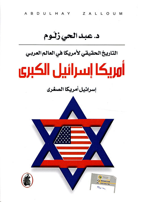 أمريكا إسرائيل الكبرى اسرائيل امريكا الصغرى د. عبدالله الحي زلوم (أصلي)