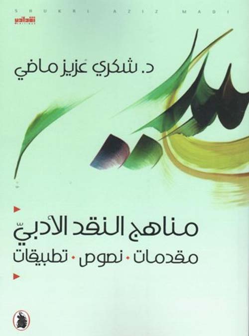 مناهج النقد الأدبي د.شكري عزيز ماضي (اصلي)