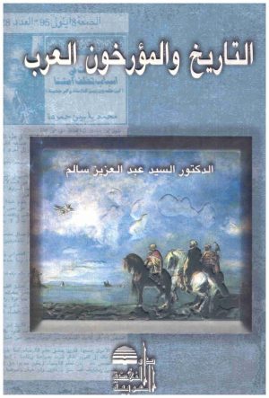 التاريخ والمؤرخون العرب
• اسم المؤلف : السيد عبدالعزيز السالم
