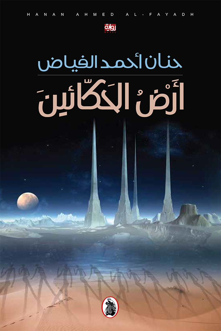 أرض الحكائين حنان الفياض (اصلي)