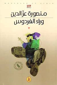 وراء الفردوس منصورة عز الدين (اصلي)