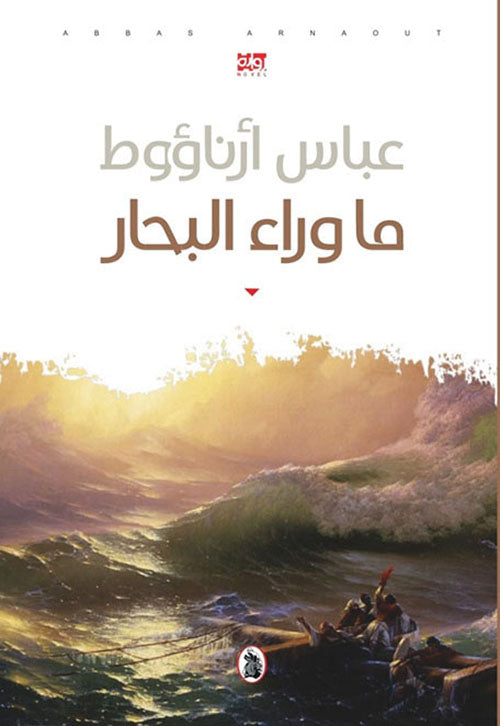 ماوراء البحار عباس ارناؤوط (اصلي)