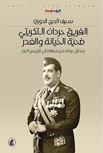 الفريق حردان التكريتي ضحية الخيانة  والغدر سيف الدين الدوري (اصلي)