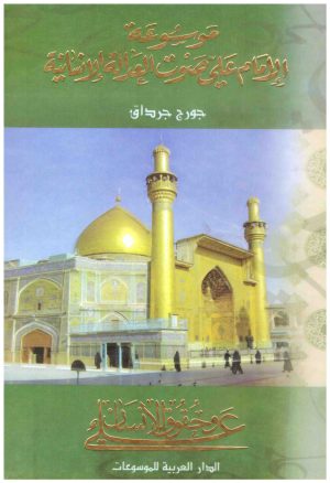 وسوعة الامام علي صوت العدالة الانسانية 6/1
• اسم المؤلف : جورج جرداق