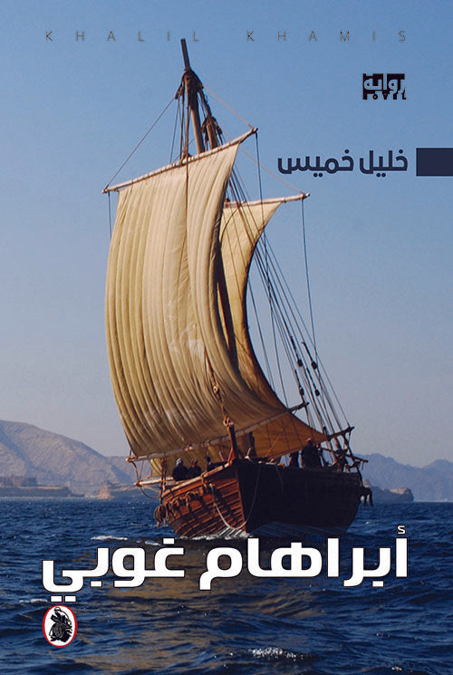 أبراهام غوبي خليل خميس  (اصلي)