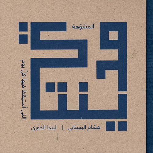 مدينتي المشوهة   هشام بستاني وليندا الخوري (اصلي)