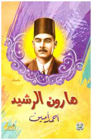 هارون الرشيد
• اسم المؤلف : احمد امين
