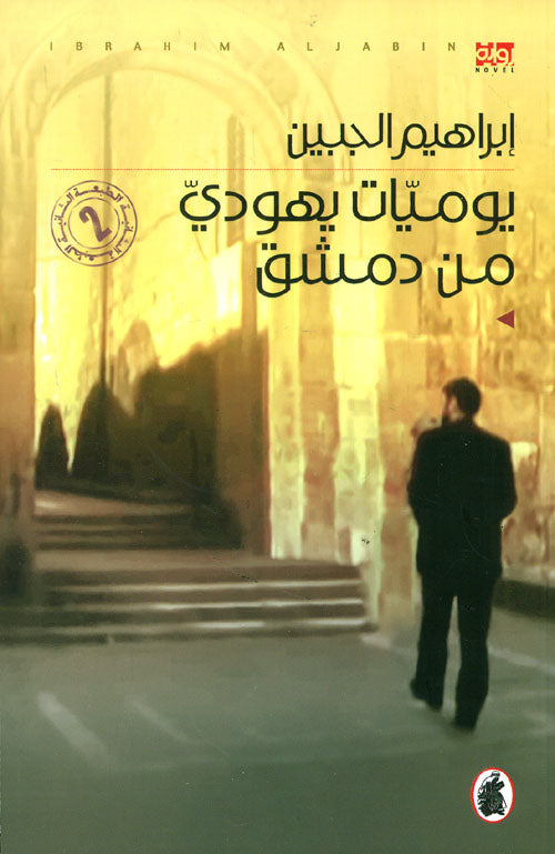 يوميات يهودي من دمشق ابراهيم الجبين (اصلي)