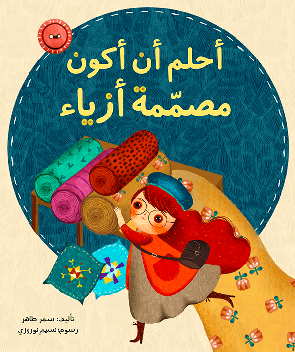 إحلم أن أكون مصممة  أزياء سمر طاهر