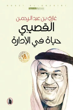 حياة في الادارة _ط18 غازي عبدالرحمن القصيبي (اصلي)