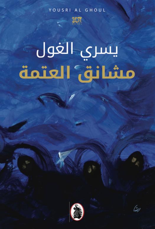 مشانق العتمة يسرى الغول (اصلي)