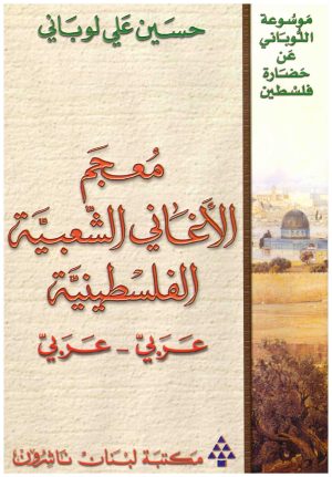 معجم الاغاني الشعبية الفلسطينية
• اسم المؤلف : حسين علي لوباني