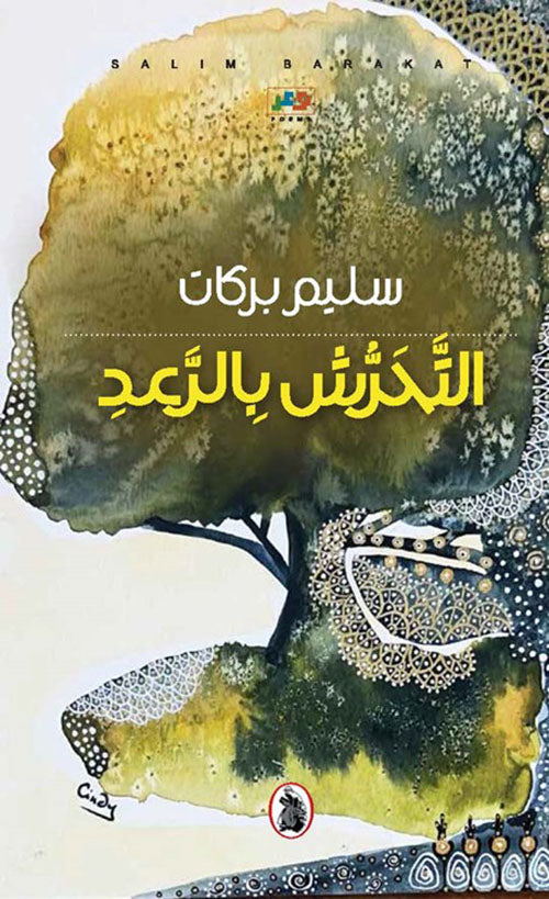 التحرش بالرعد سليم بركات (اصلي )