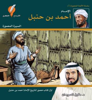 الامام احمد بن حنبل (السيرة المصورة)
• اسم المؤلف : طارق السويدان