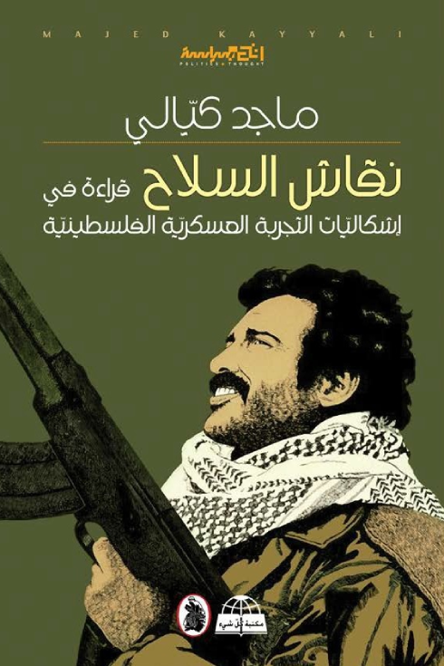 نقاش السلاح ماجد كيالي (اصلي)