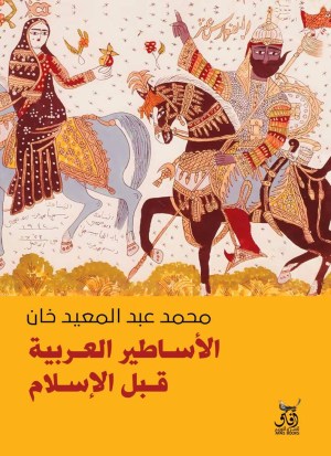 الاساطير العربية قبل الاسلام
اسم المؤلف : محمد عبدالمعين خان