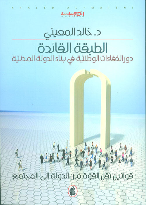 الطبقه القائدة د.خالد المعيني(اصلي )