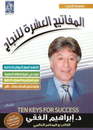 المفاتيح العشرة للنجاح اسم المؤلف د. ابراهيم الفقي